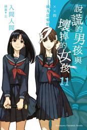 Icon image 說謊的男孩與壞掉的女孩: 說謊的男孩與壞掉的女孩 (11)