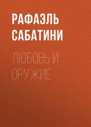 Icon image Любовь и оружие