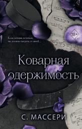 Icon image Коварная одержимость