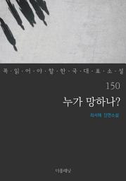 Icon image 누가 망하나?