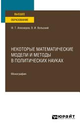 Icon image Некоторые математические модели и методы в политических науках. Монография