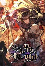 Icon image 환생한 무신은 제국을 벤다 16