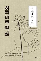 Icon image 하늘과 바람과 별과 시