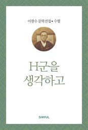 Icon image 이광수 문학전집 수필 12- H군을 생각하고