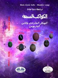 Icon image الكواكب السبعة: الهيكل الخارجي و كائن باريوس