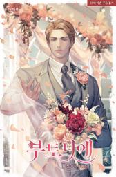 Icon image 부토니에 1
