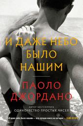 Icon image И даже небо было нашим