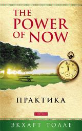 Icon image The Power of Now. Практика