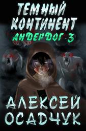 Icon image Temnyj kontinent (Anderdog. Kniga 3)