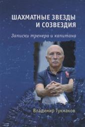 Icon image Шахматные звезды и созвездия. Записки тренера и капитана