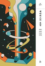 Icon image 메타버스의 유령: 앤드 앤솔러지