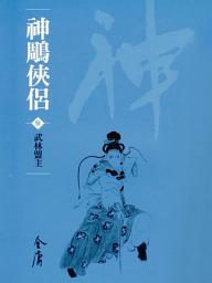 Icon image 神鵰俠侶3：武林盟主《金庸作品集》新修文庫版（三版）19