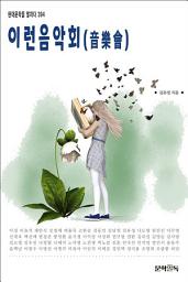Icon image 이런 음악회(音樂會)
