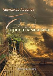 Icon image Острова сампагита (сборник)