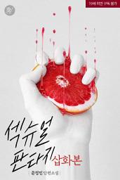 Icon image 섹슈얼 판타지 [삽화본]