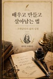 Icon image 배우고 만들고 살아남는 법 : 프랭클린의 삶의 실험