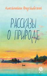 Icon image Рассказы о природе: Cборник