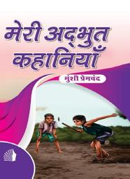 Icon image Meri Adbhut Kahaniyan (मेरी अद्भुत कहानियाँ)
