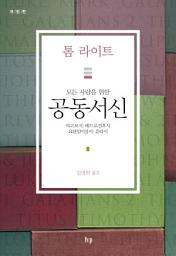 Icon image 모든 사람을 위한 공동서신