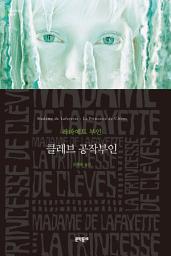 Icon image 클레브 공작부인 (세계문학전집 089)