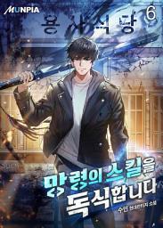 Icon image 망령의 스킬을 독식합니다 6권