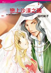 Icon image 戀上沙漠之國: Harlequin Comics