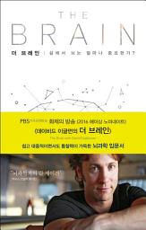 Icon image 더 브레인: 삶에서 뇌는 얼마나 중요한가?
