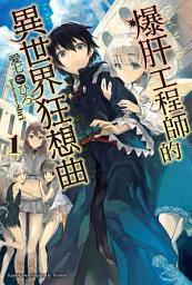 Icon image 爆肝工程師的異世界狂想曲: 爆肝工程師的異世界狂想曲 (1)