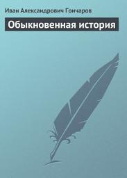 Icon image Обыкновенная история