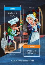 Icon image Карлик Нос. Тайный ингредиент