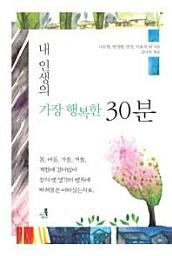 Icon image 내 인생의 가장 행복한 30분