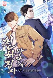 Icon image 천하 집사 만만세 8