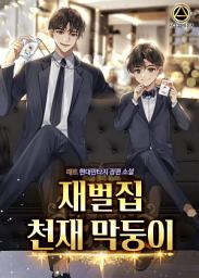 Icon image 재벌집 천재 막둥이 1권