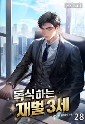 Icon image 독식하는 재벌 3세 28권