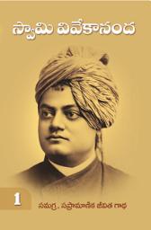 Icon image స్వామి వివేకానంద సమగ్ర సప్రామాణిక జీవితగాథ - ౧: Swami Vivekananda Samagra Sapramanika Jeevita Gatha - 1