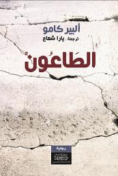 Icon image الطاعون