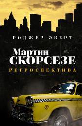 Icon image Мартин Скорсезе. Ретроспектива