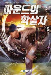 Icon image 마운드의 학살자 5권