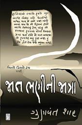 Icon image Jat Bhani Ni Jatra - Gujarati eBook