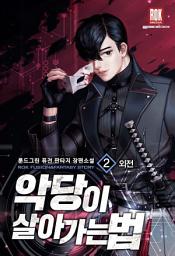 Icon image 악당이 살아가는 법 2 (외전)