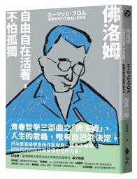 Icon image 佛洛姆：自由自在活著，不怕孤獨