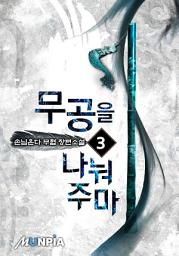 Icon image 무공을 나눠주마 3권