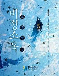 Icon image 비정소옥 5 (완결)