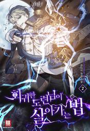 Icon image 회귀한 도련님이 살아가는 법 2