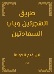 Icon image طريق الهجرتين وباب السعادتين