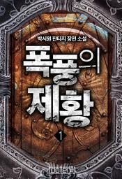 Icon image 폭풍의 제황 1권