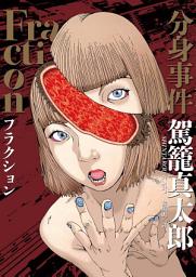 Icon image Fraction 分身事件
