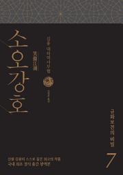 Icon image 소오강호 7: 규화보전의 비밀