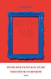 Icon image 불타는 작품