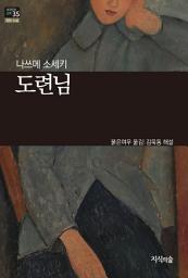 Icon image 도련님: 세계문학산책 35